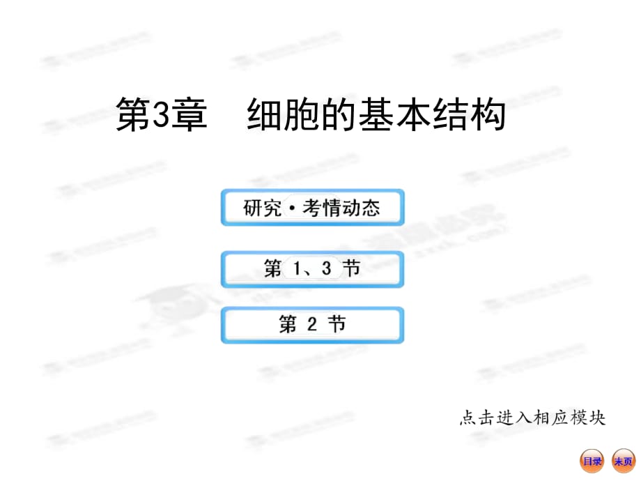 【江蘇專用】2013版高中生物全程復(fù)習(xí)方略配套課件：1.3細(xì)胞的基本結(jié)構(gòu)_第1頁(yè)