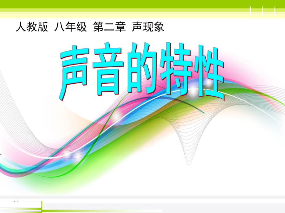 人教版八年級物理上冊 2.2《聲音的特性》課件(共22張PPT)_第1頁