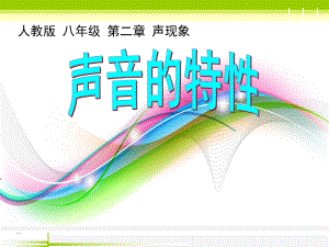 人教版八年級物理上冊 2.2《聲音的特性》課件(共22張PPT)