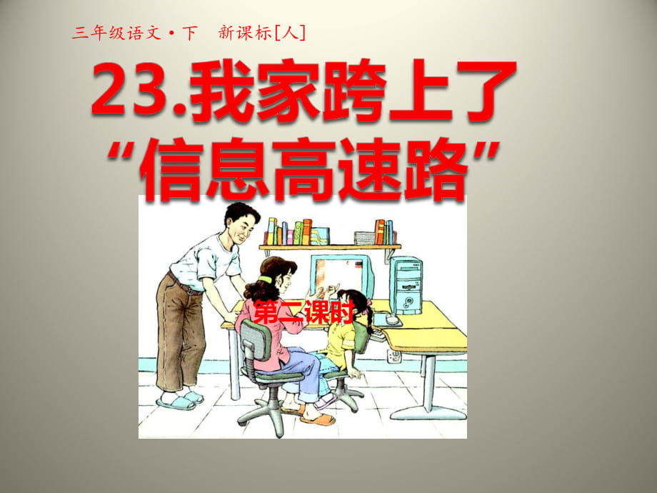 三年級下冊語文課件-第23課 我家跨上了“信息高速路”第二課時 人教新課標(共27張PPT)_第1頁