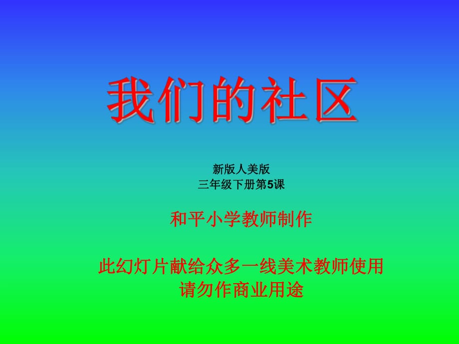 《我們的社區(qū)》_第1頁