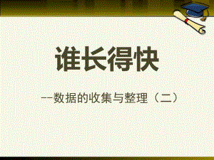 春青島版數學三下第八單元《誰長得快 數據的收集與整理二》ppt課件2