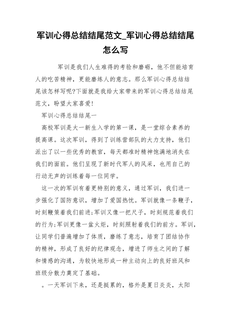 军训心得总结结尾范文_军训心得总结结尾怎么写_第1页