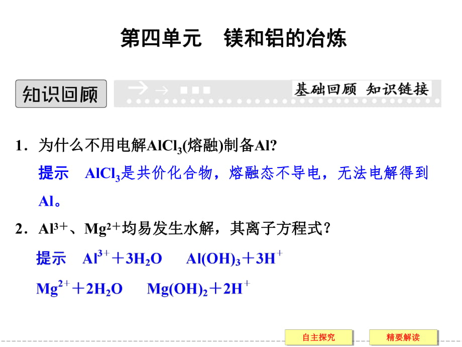 2017-2018學年蘇教版選修2 專題二第四單元 鎂和鋁的冶煉 課件（30張）_第1頁