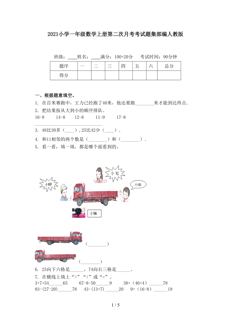 2021小学一年级数学上册第二次月考考试题集部编人教版_第1页