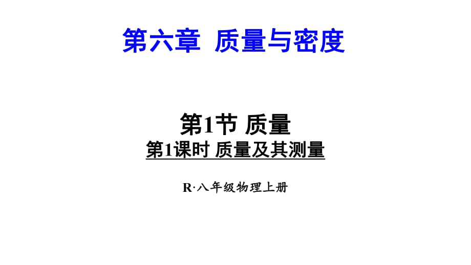 第六章第1節(jié) 質(zhì)量第1課時(shí) 質(zhì)量及其測量_第1頁