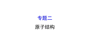 模塊復(fù)習(xí)課 專題二