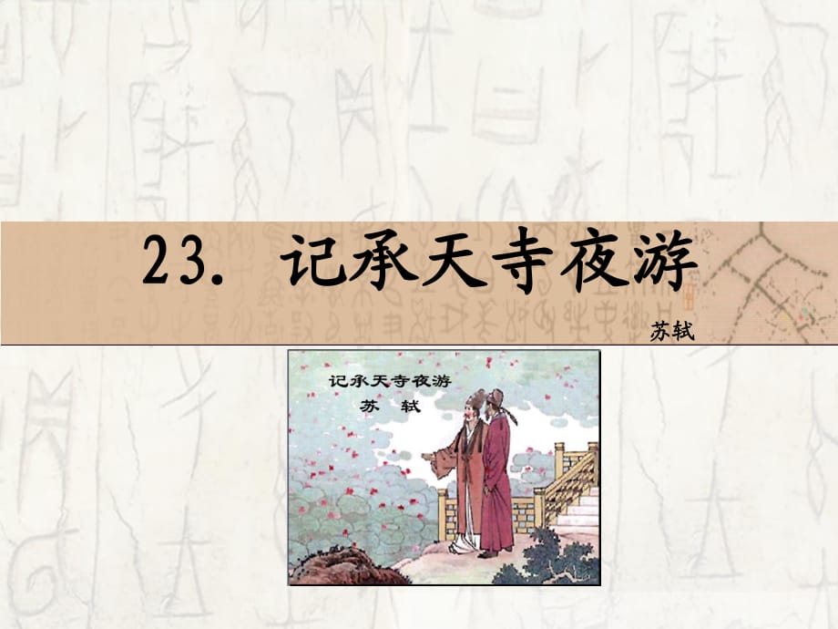 23　记承天寺夜游_第1页