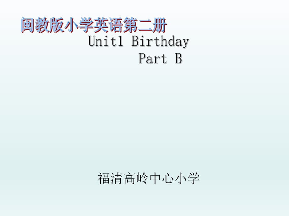 三年级下册英语课件-Unit 1Birthday B 2∣闽教版_第1页