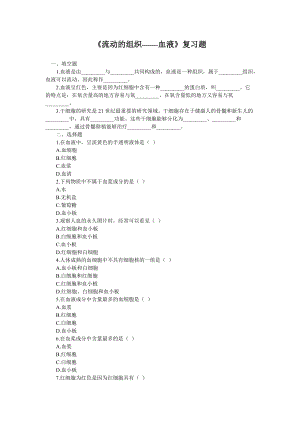 《流動(dòng)的組織——血液》練習(xí)題