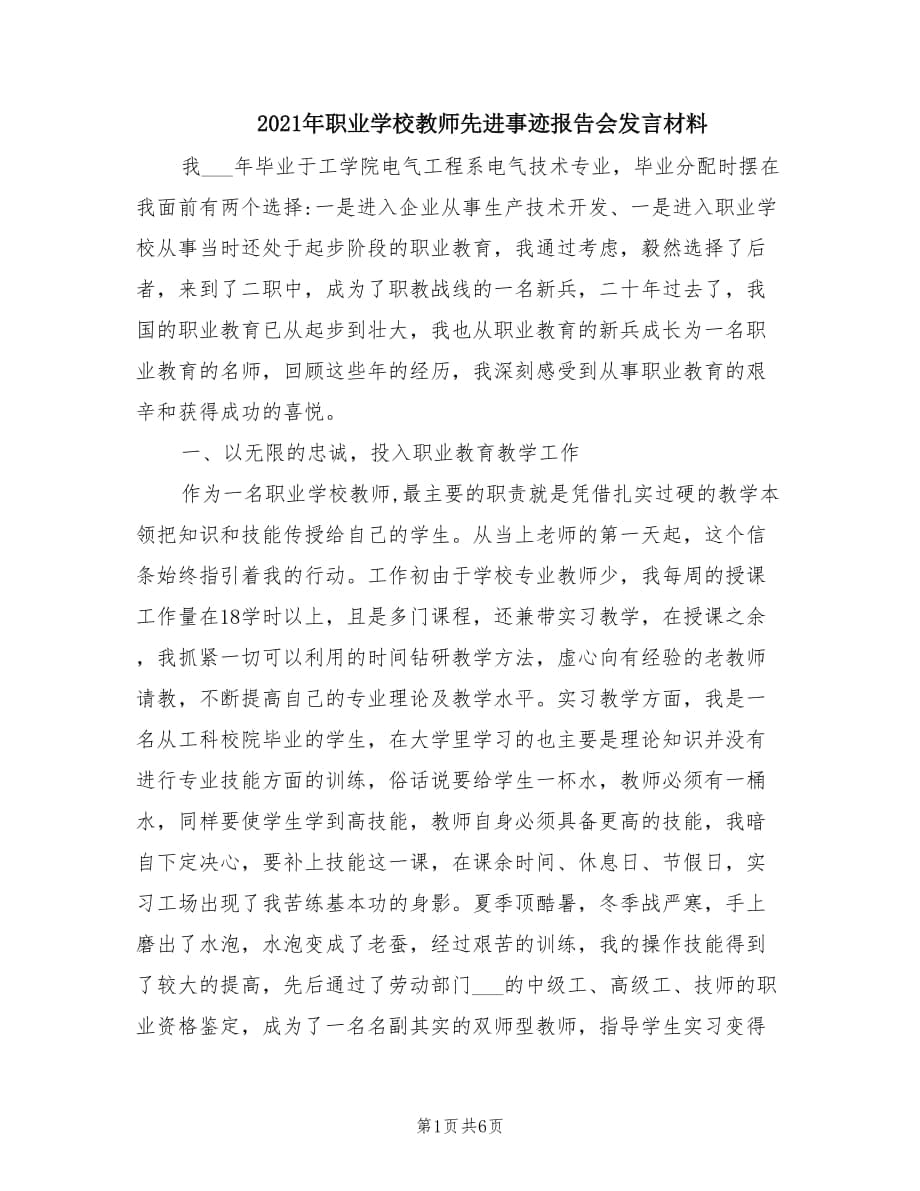 2021年职业学校教师先进事迹报告会发言材料.doc_第1页