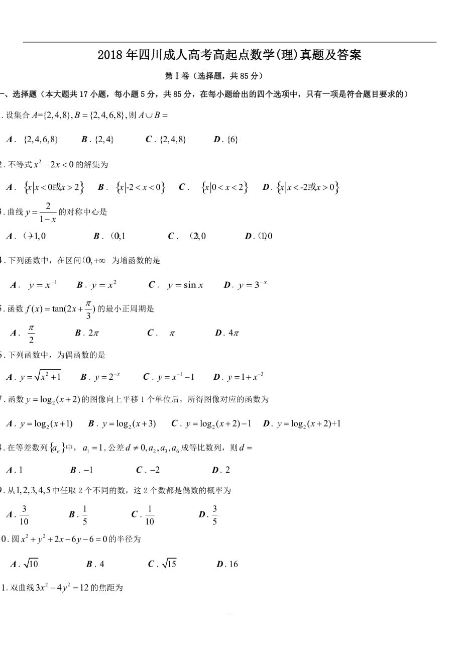 2018年四川成人高考高起點(diǎn)數(shù)學(xué)(理)真題【含答案】_第1頁(yè)