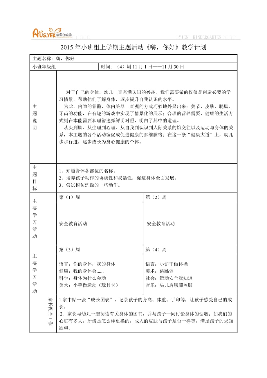 2015年小班11月《從頭到腳》課程進度表_第1頁