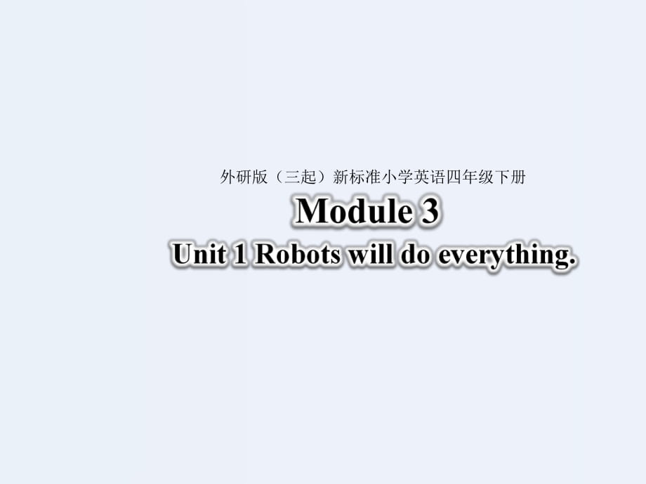 四年級(jí)下冊(cè)英語(yǔ)課件-Module 3 Unit 1Robots will do everything.∣外研社（三起） (共24.ppt)_第1頁(yè)