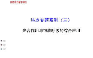 【浙江專用】2014金榜生物教師用書配套課件熱點專題系列(三)