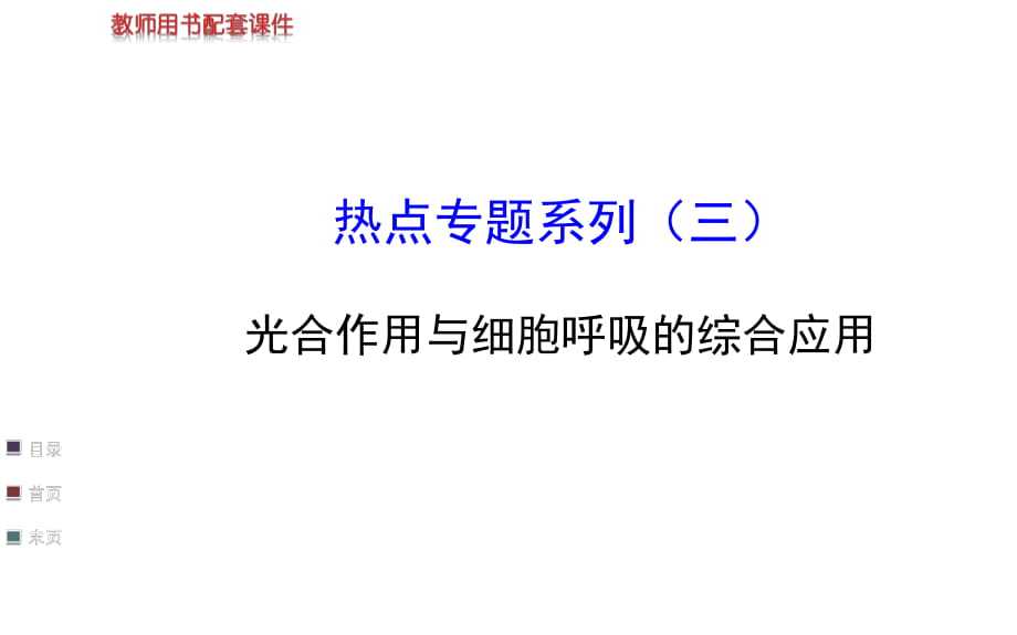 【浙江專用】2014金榜生物教師用書配套課件熱點專題系列(三)_第1頁