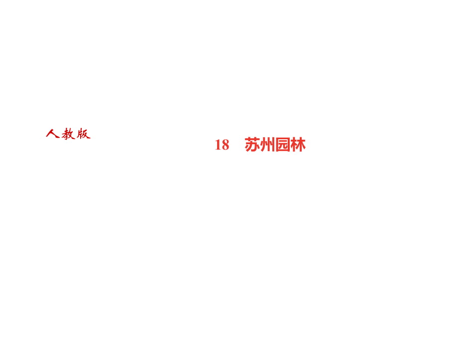 2018年秋八年級語文遵義專版上冊課件：18　蘇州園林 (共32張PPT)_第1頁