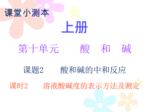 2018秋人教版九年級化學(xué)下冊課件：小測本 第十單元課題2 課時2