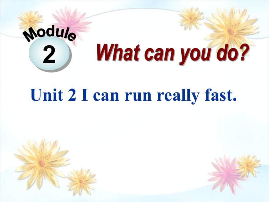 春外研版七下Unit2《I can run really fast》ppt课件3_第1页