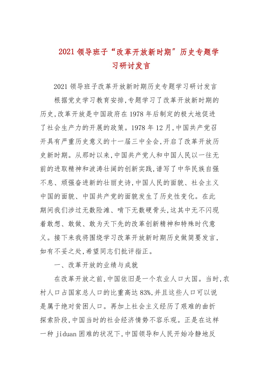 2021領(lǐng)導(dǎo)班子“改革開放新時期”歷史專題學(xué)習(xí)研討發(fā)言(三）_第1頁