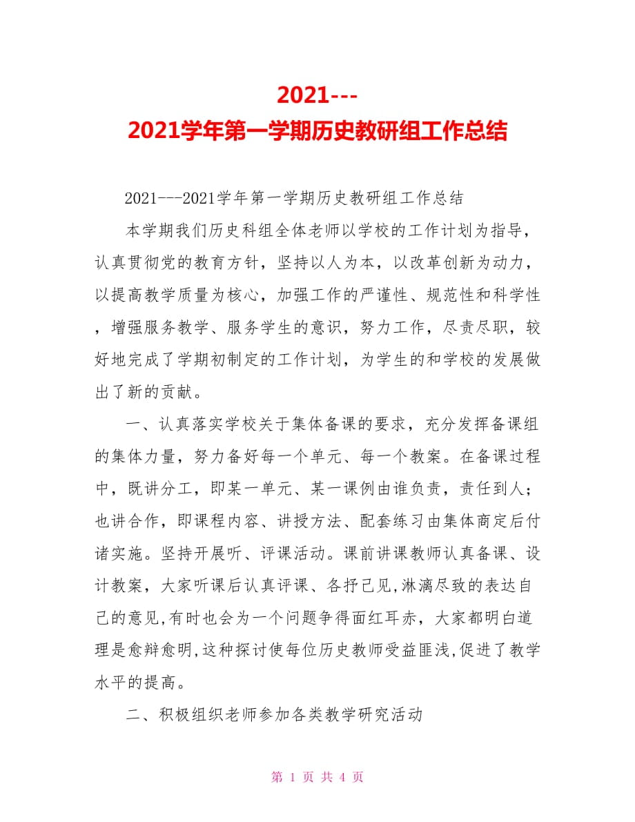 2021---2021学年第一学期历史教研组工作总结_第1页