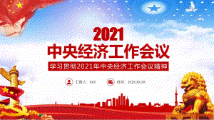 2021中央經(jīng)濟(jì)工作會(huì)議微課件PPT