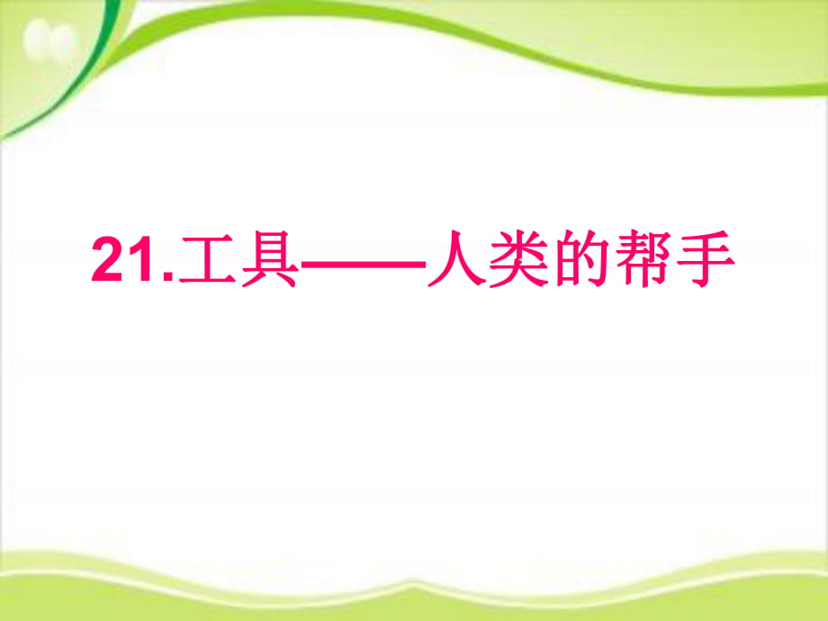 五年级下册科学课件－第21课《工具—人类的帮手》3 ｜ 冀教版 (共13张PPT)_第1页