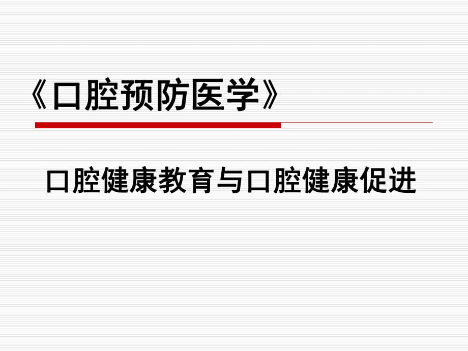 口腔預(yù)防醫(yī)學(xué)-口腔健康教育與口腔健康促進(jìn)_第1頁