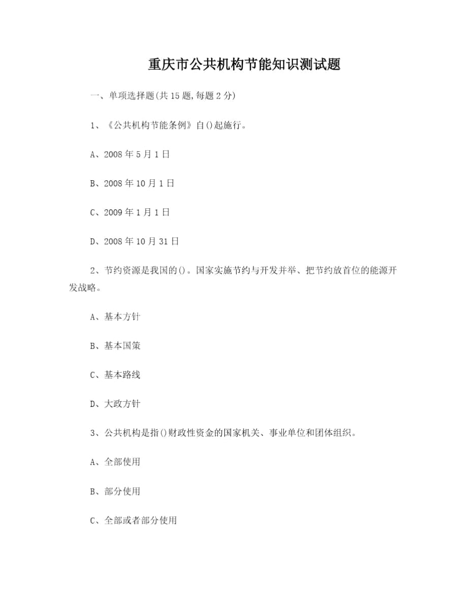 重庆市公共机构节能知识测试题_第1页