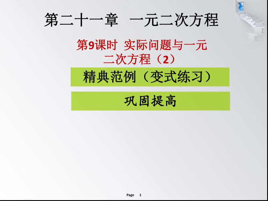 第9課時實際問題與一元二次方程（2） 課堂導練_第1頁