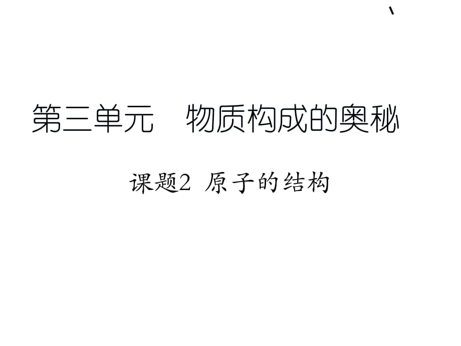 人教2011課標版初中化學 九年級上冊第三單元課題2.1原子的構(gòu)成(共14張PPT)_第1頁