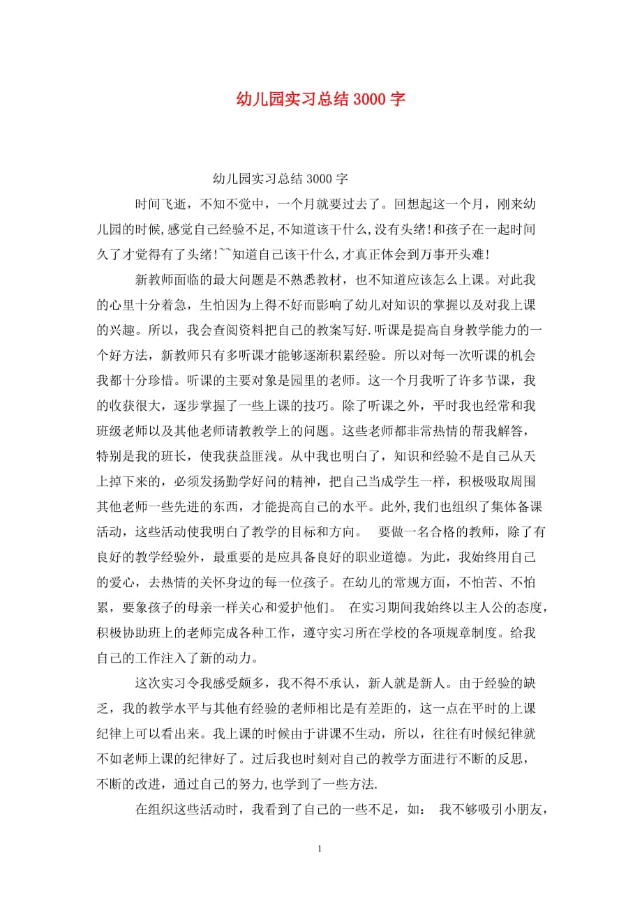 幼儿园实习总结3000字_第1页