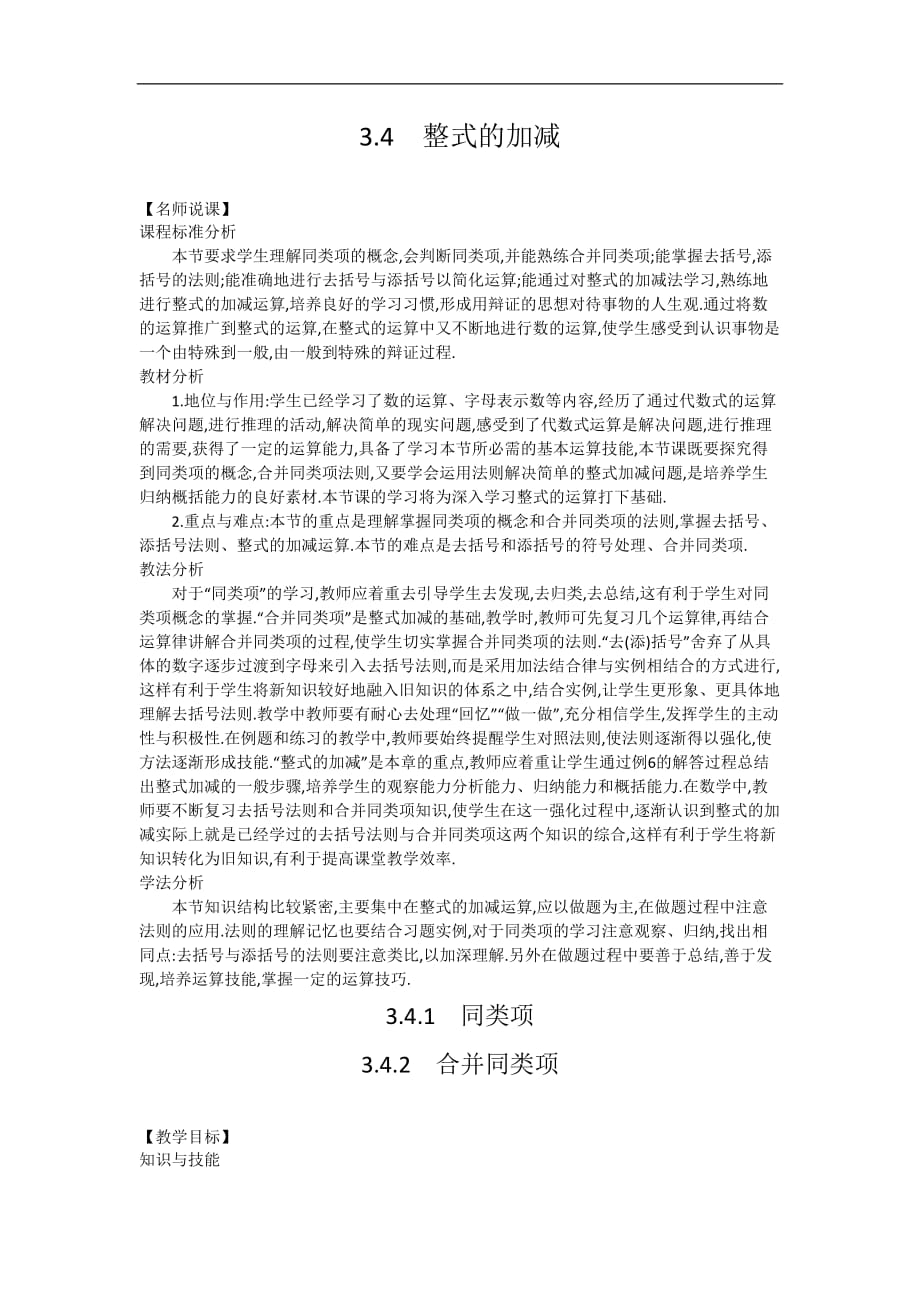 【備課參考】華師大版七年級數(shù)學上冊教學設(shè)計：3-4-整式的加減(3課時)_第1頁