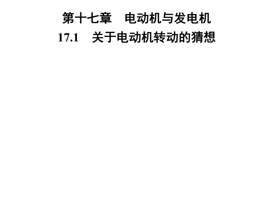 2018-2019學(xué)年九年級(jí)物理滬粵版下冊(cè)習(xí)題課件：第十七章17.1　關(guān)于電動(dòng)機(jī)轉(zhuǎn)動(dòng)的猜想(共26張PPT)_第1頁