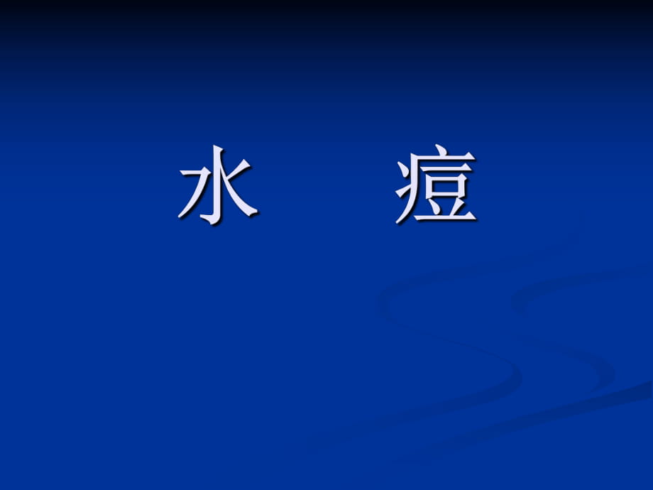 水痘知识普及及防护知识幼儿保健_第1页