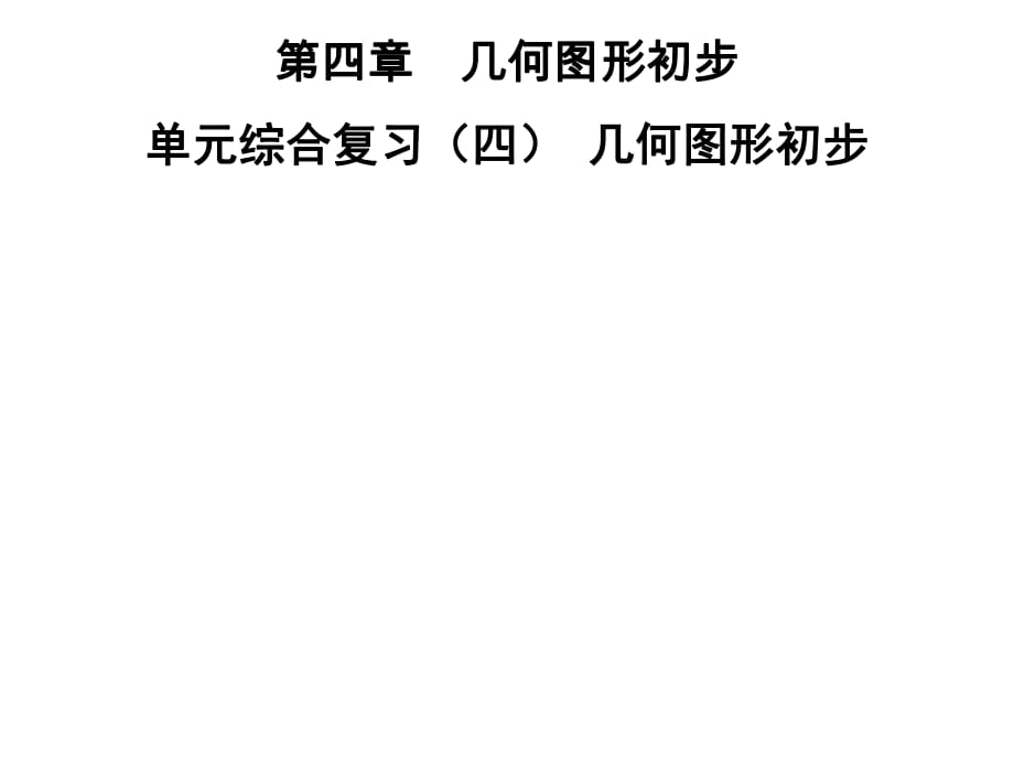 2018秋人教版七年级数学上册课件：第4章　单元综合复习　几何图形初步_第1页