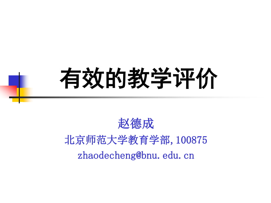 南寧市第二十四中北京師范大學(xué)《趙德成：有效的教學(xué)評(píng)價(jià)（2015）》課件_第1頁(yè)