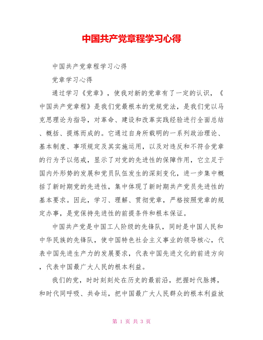 中国共产党章程学习心得_第1页