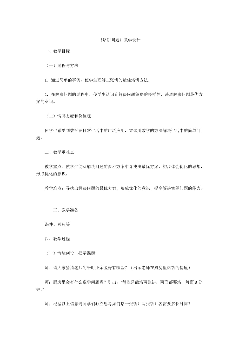 -《烙餅問題》教學(xué)設(shè)計_第1頁