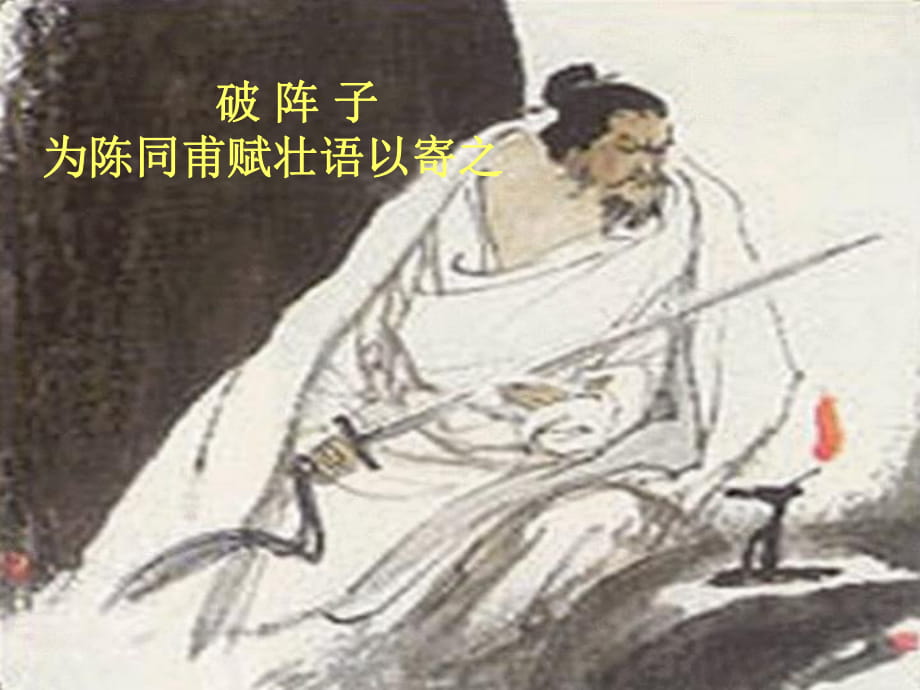 《破陣子 為陳同甫賦壯詞以寄之》_第1頁