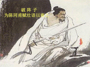 《破陣子 為陳同甫賦壯詞以寄之》