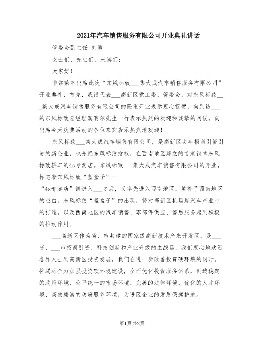 2021年汽车销售服务有限公司开业典礼讲话.doc_第1页