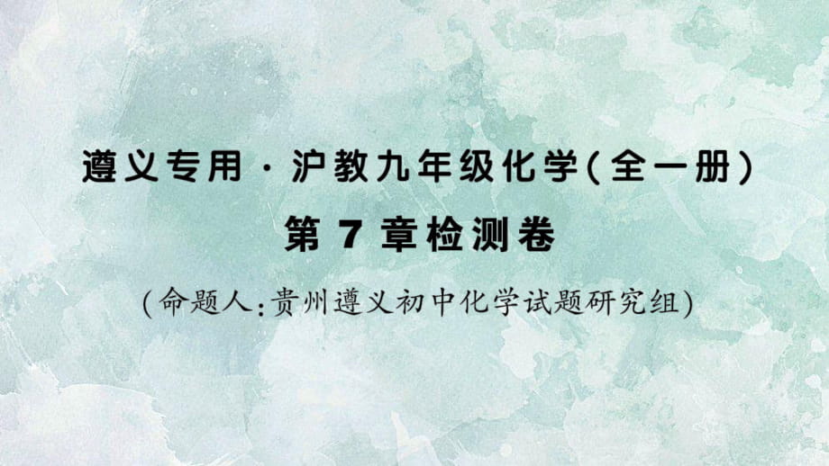 2018年秋滬教版（遵義）九年級全冊化學習題課件：第7章檢測卷(共27張PPT)_第1頁