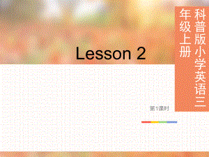 三年級(jí)上冊(cè)英語(yǔ)課件- Lesson 2 第1課時(shí)_科普版（三起）