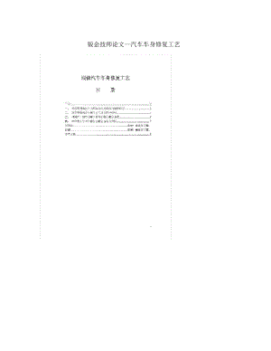 鈑金技師論文—汽車車身修復(fù)工藝