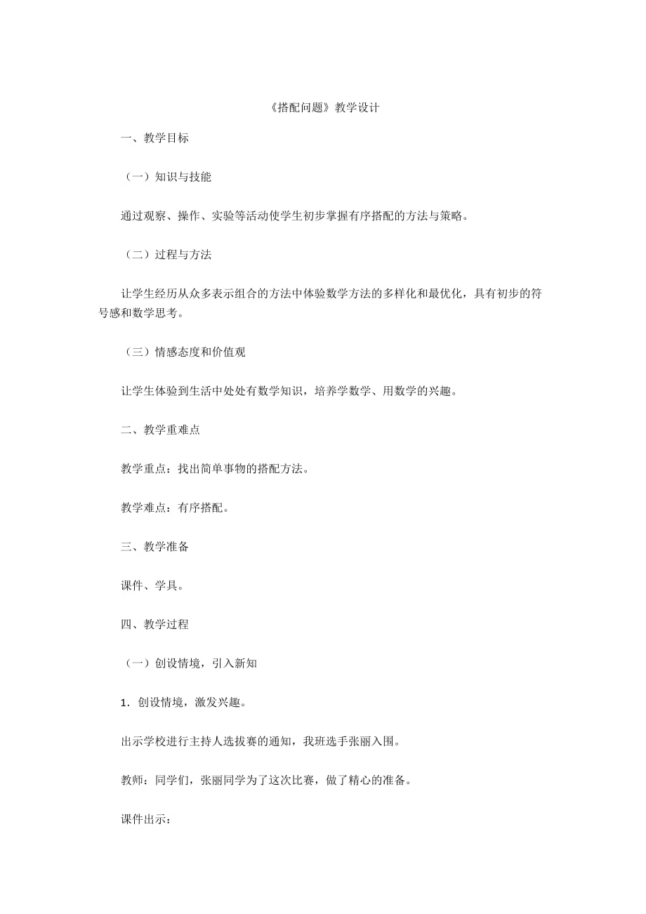 -《搭配問題》教學(xué)設(shè)計(jì)_第1頁