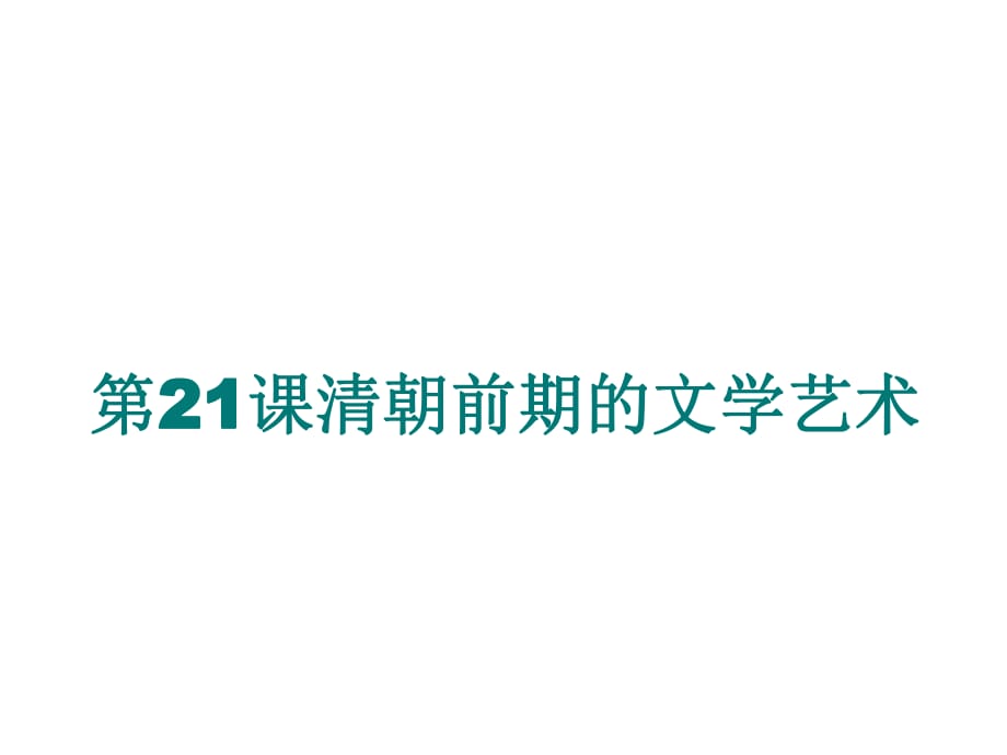 人教版历史七年级下册第21课 清朝前期的文学艺术 (共21张PPT)_第1页