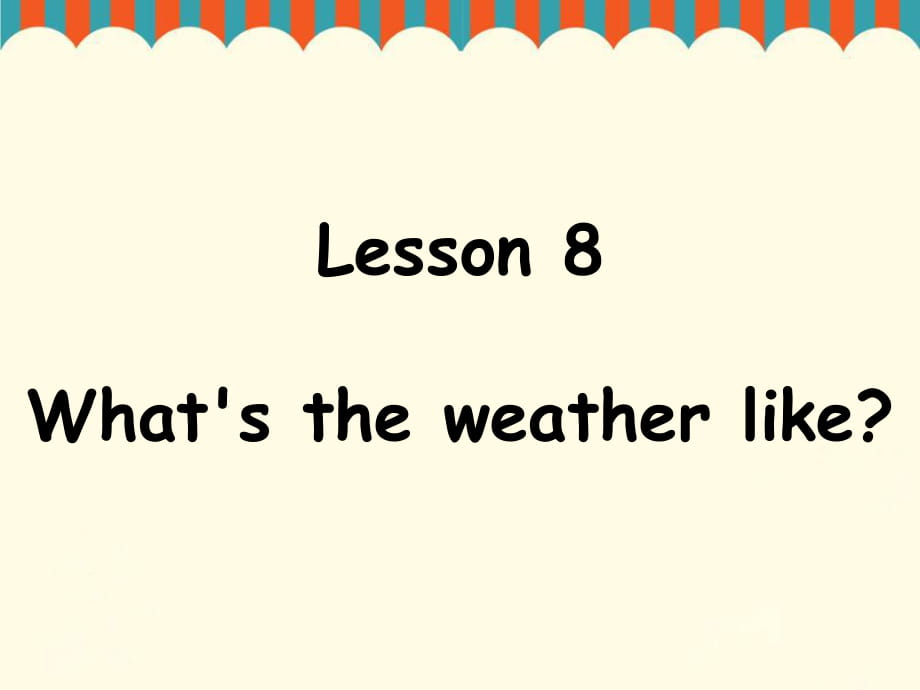 四年級上冊英語課件-Lesson 8 What's the weather like 課件1｜接力版 (共16張PPT)_第1頁