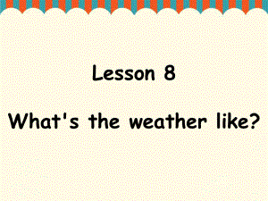 四年級上冊英語課件-Lesson 8 What's the weather like 課件1｜接力版 (共16張PPT)