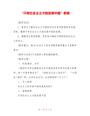 “只有社會主義才能發(fā)展中國”教案